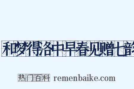 和梦得洛中早春见赠七韵是什么意思的图片